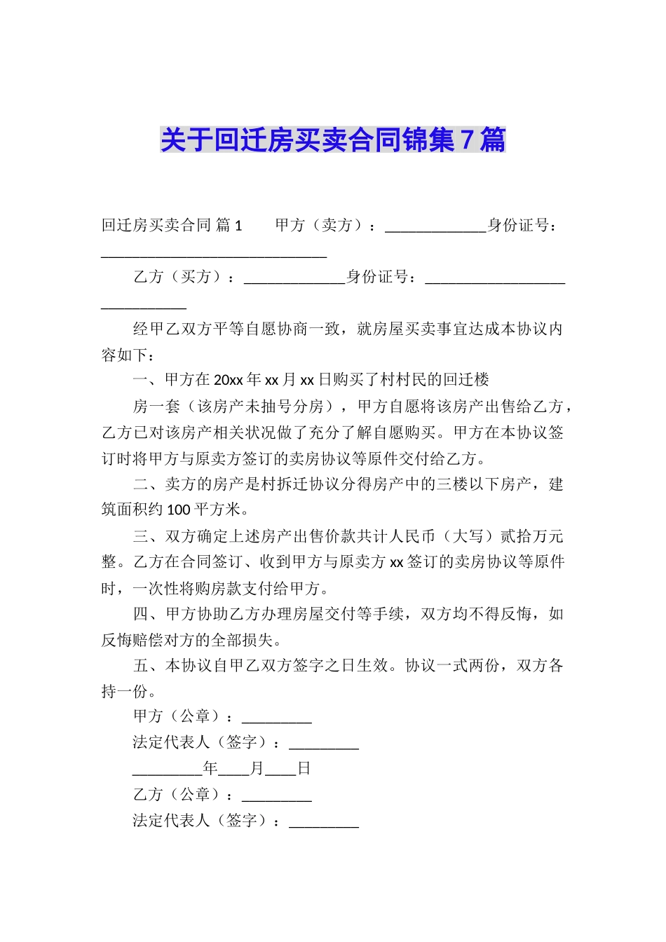 关于回迁房买卖合同锦集7篇_第1页