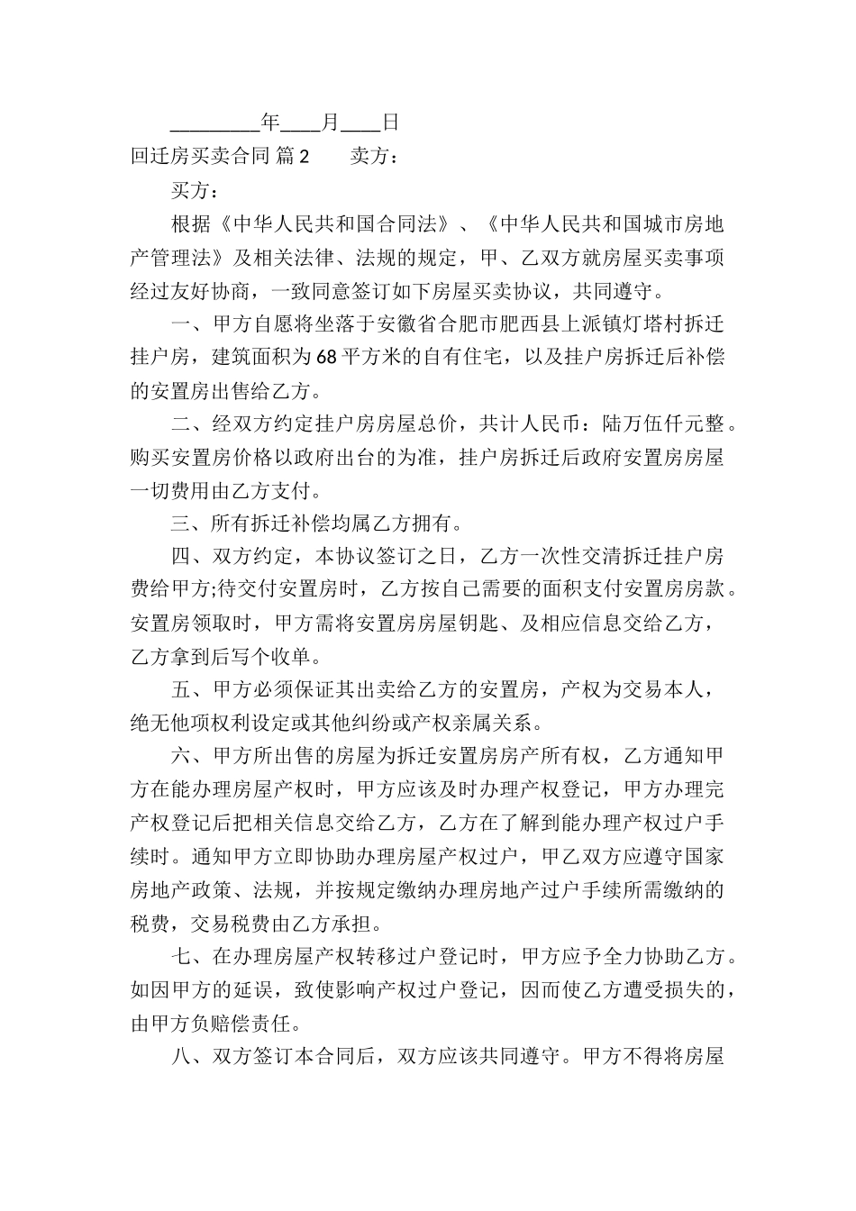 关于回迁房买卖合同锦集7篇_第2页