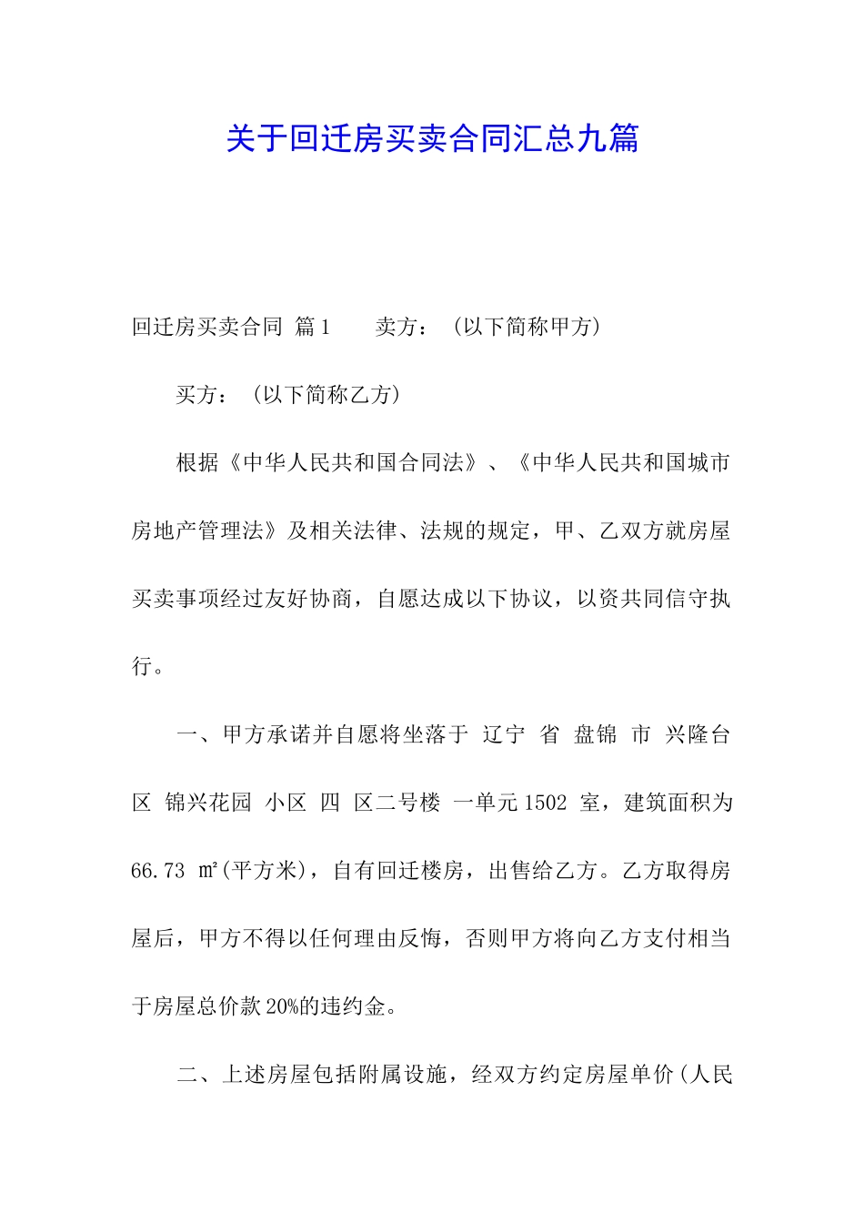 关于回迁房买卖合同汇总九篇_第1页