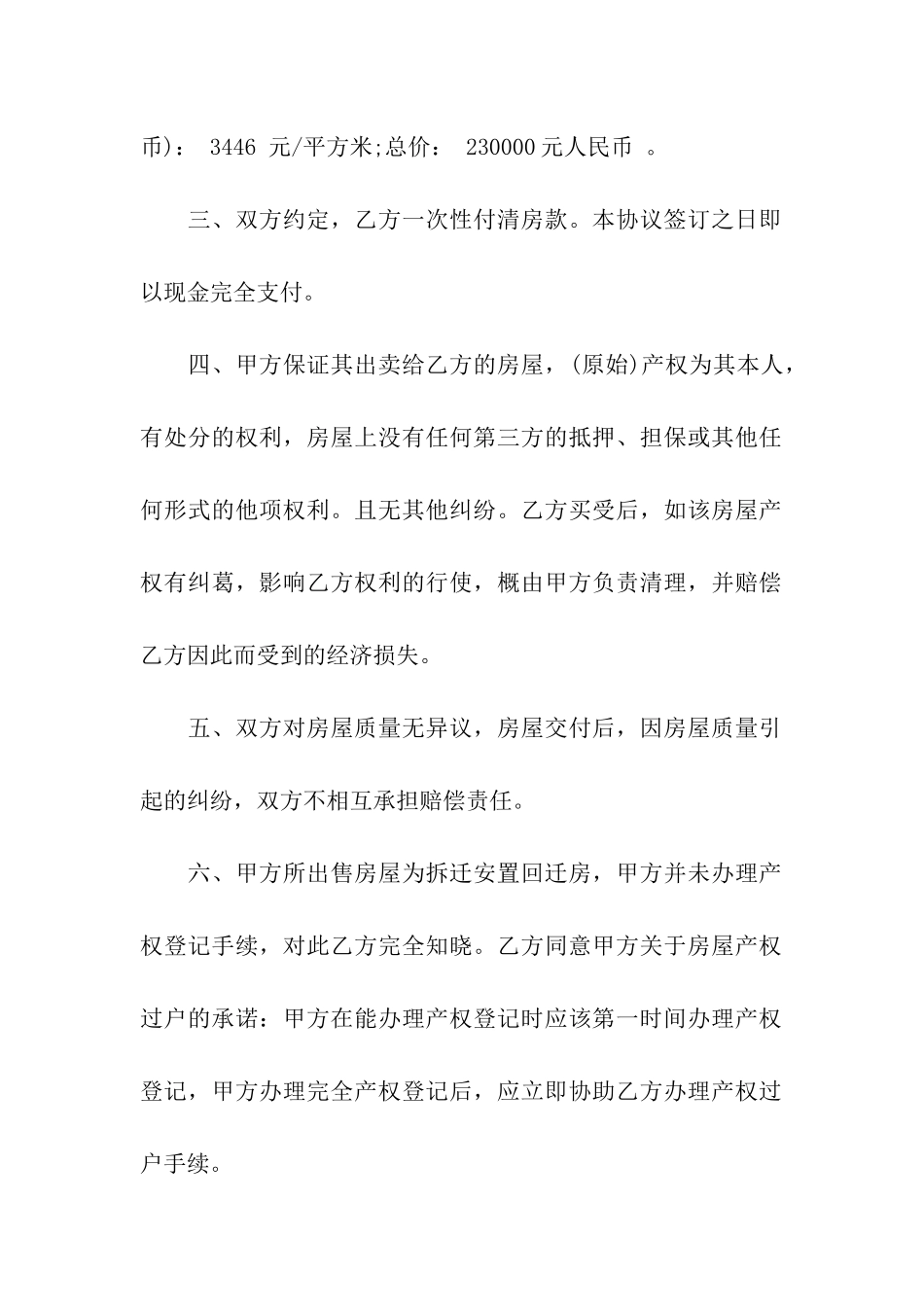 关于回迁房买卖合同汇总九篇_第2页