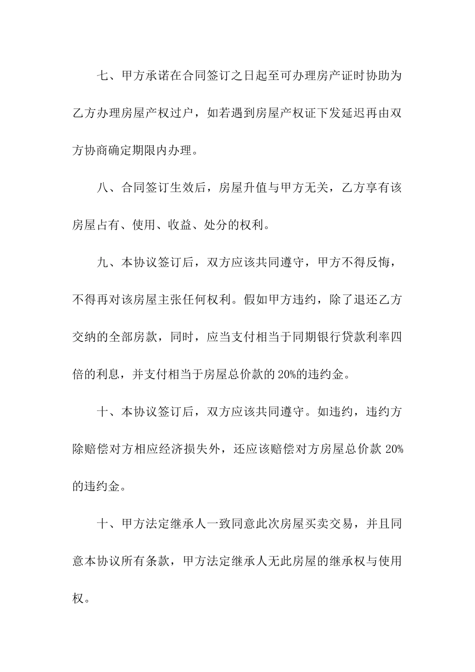 关于回迁房买卖合同汇总九篇_第3页