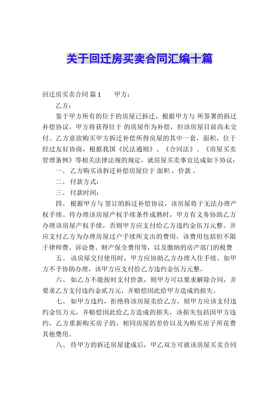 关于回迁房买卖合同汇编十篇_第1页