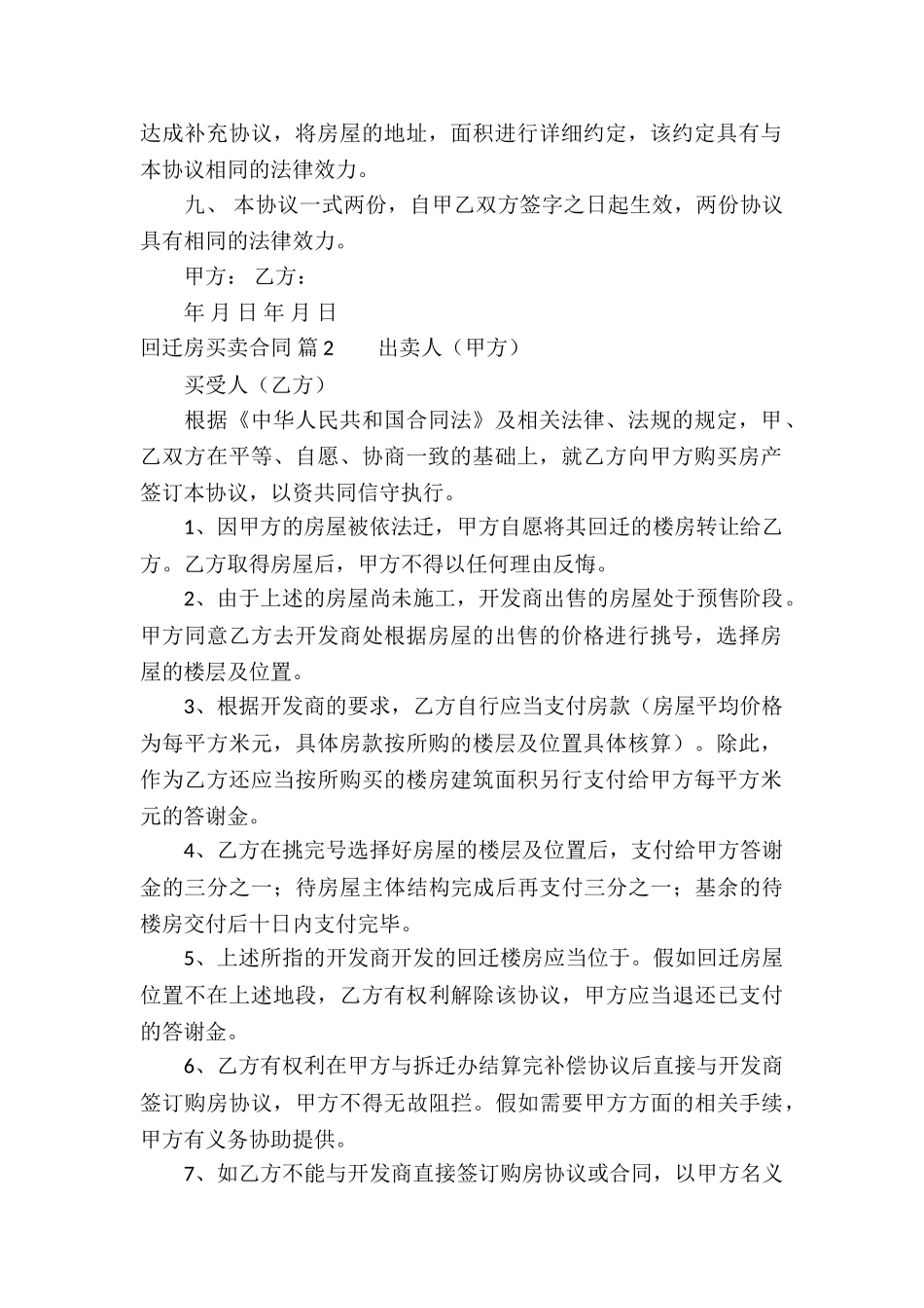 关于回迁房买卖合同汇编十篇_第2页