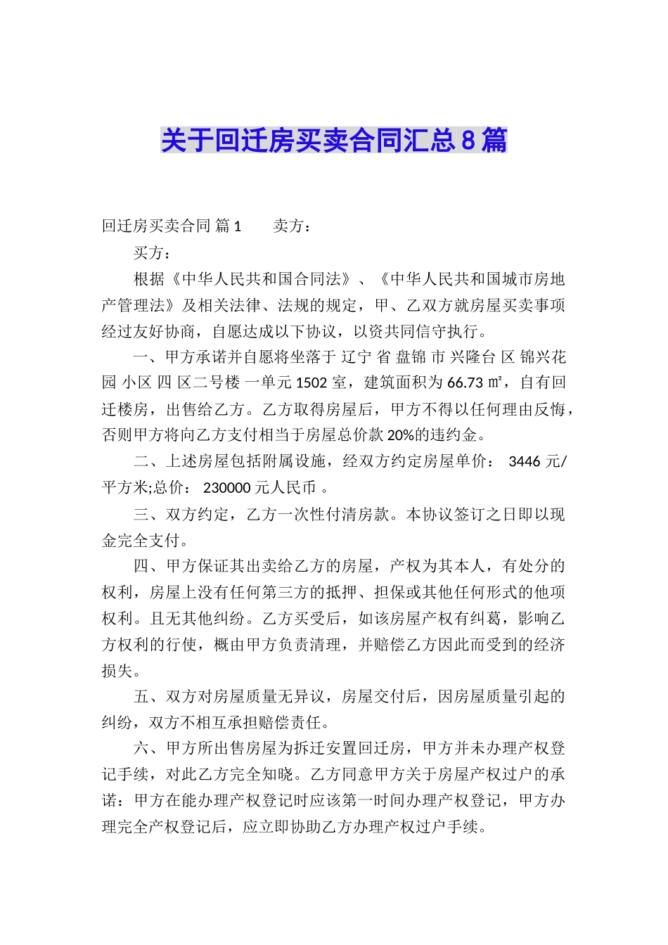 关于回迁房买卖合同汇总8篇_第1页