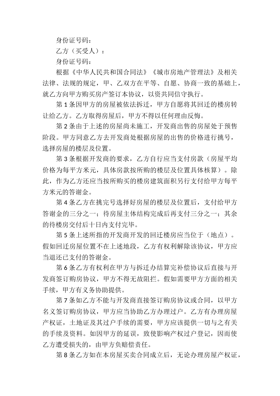 关于回迁房买卖合同汇总8篇_第3页