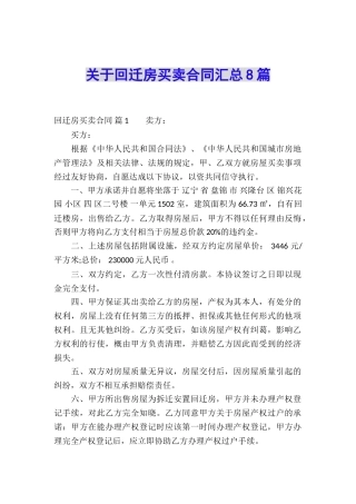 关于回迁房买卖合同汇总8篇