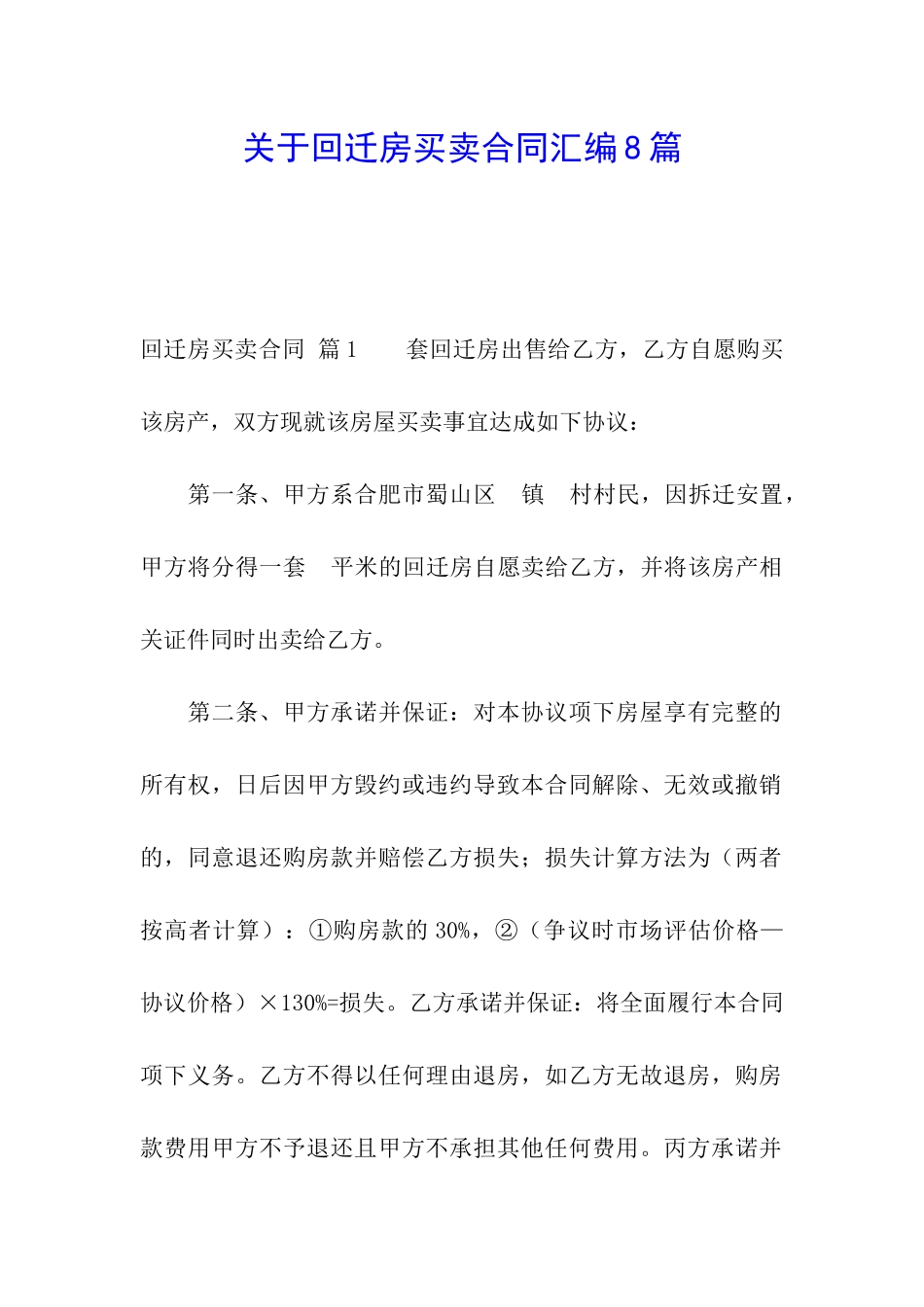 关于回迁房买卖合同汇编8篇_第1页