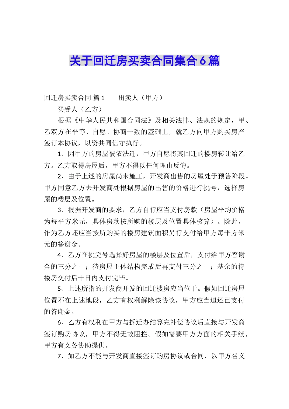 关于回迁房买卖合同集合6篇_第1页