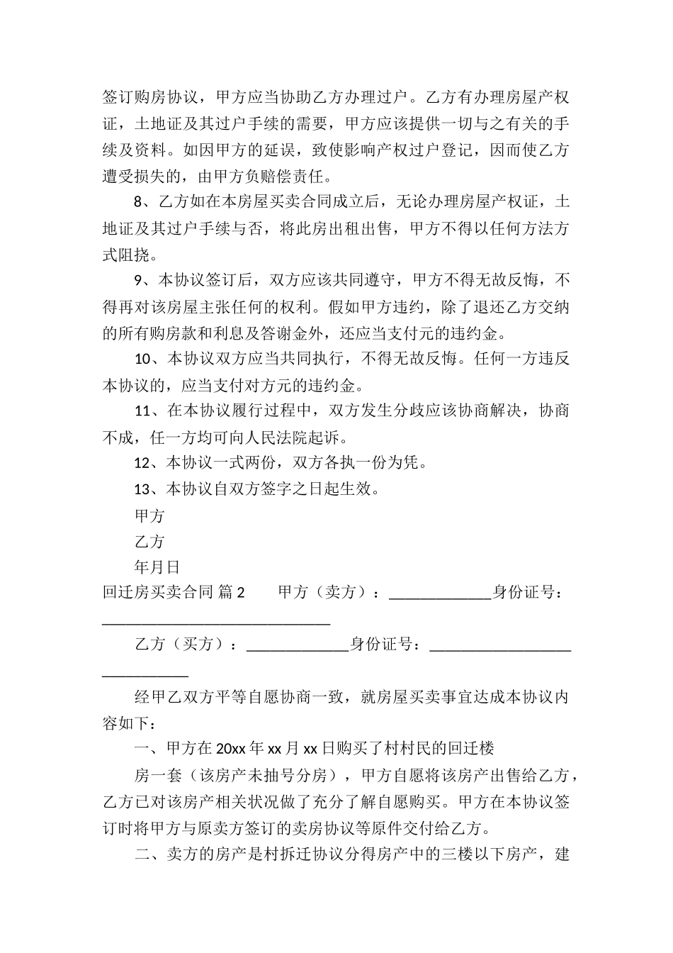 关于回迁房买卖合同集合6篇_第2页