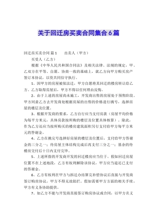 关于回迁房买卖合同集合6篇