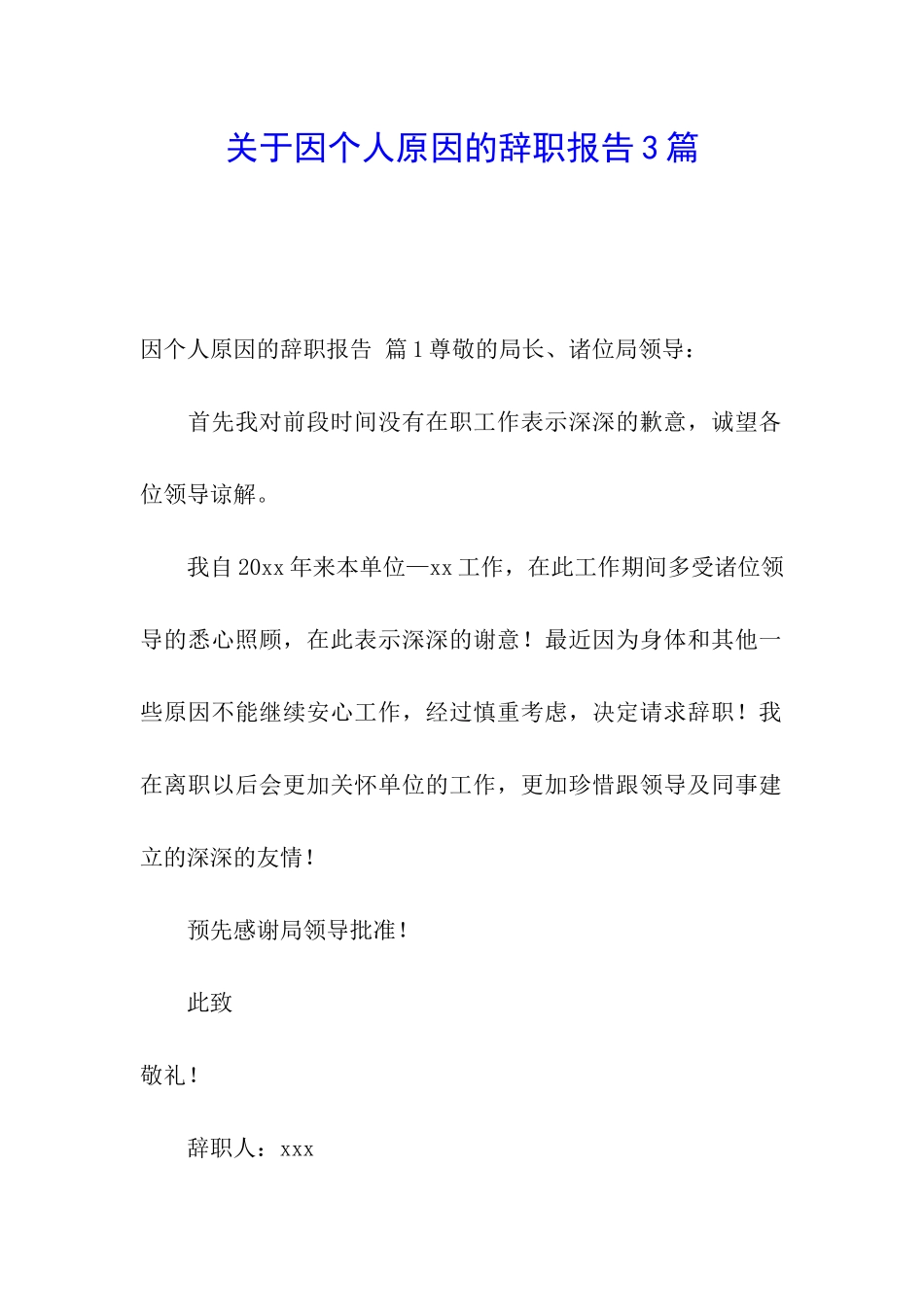 关于因个人原因的辞职报告3篇_第1页