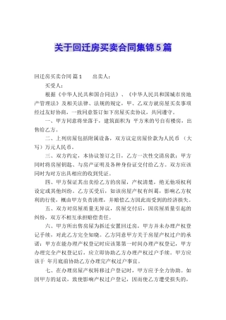 关于回迁房买卖合同集锦5篇