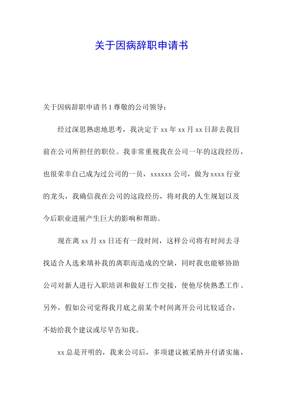 关于因病辞职申请书_第1页