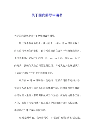 关于因病辞职申请书