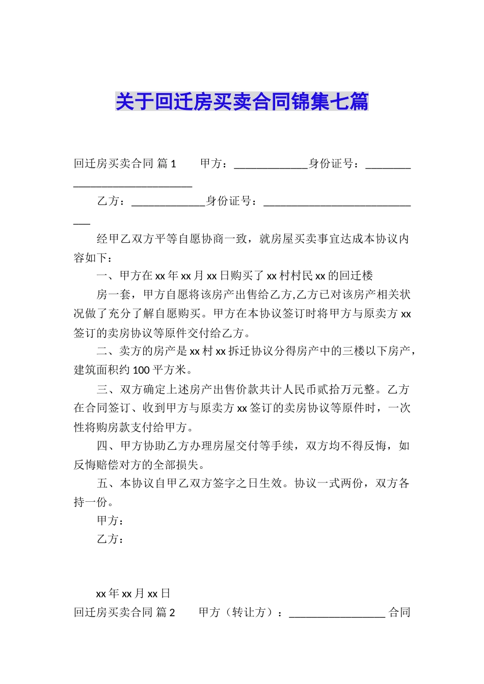 关于回迁房买卖合同锦集七篇_第1页