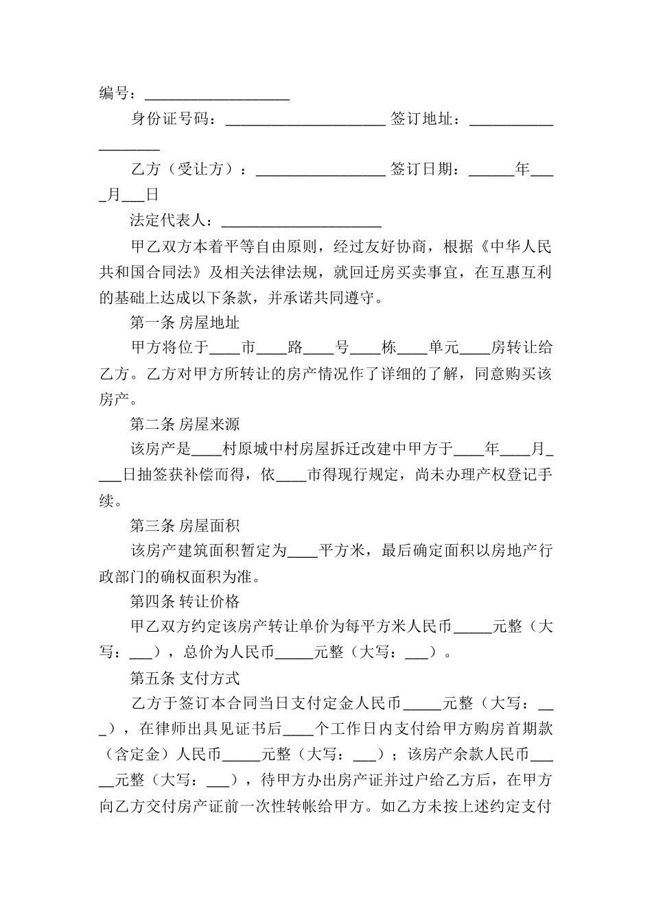 关于回迁房买卖合同锦集七篇_第2页