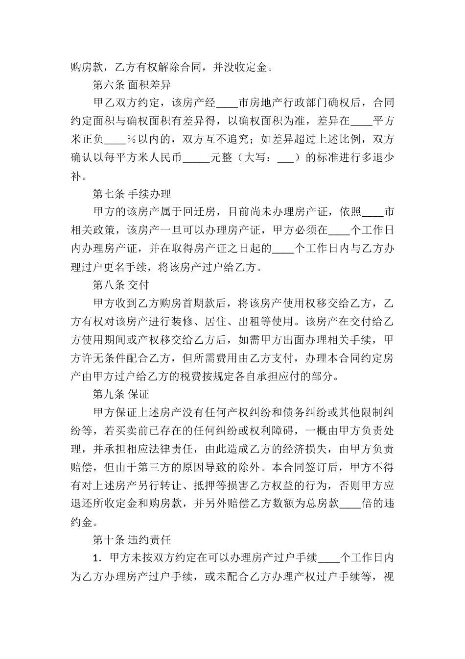 关于回迁房买卖合同锦集七篇_第3页