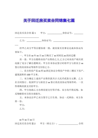 关于回迁房买卖合同锦集七篇