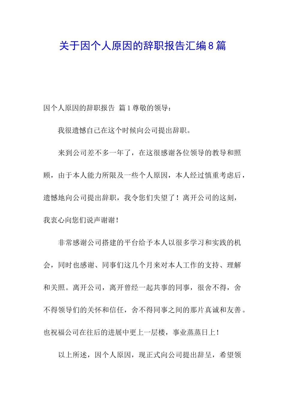 关于因个人原因的辞职报告汇编8篇_第1页