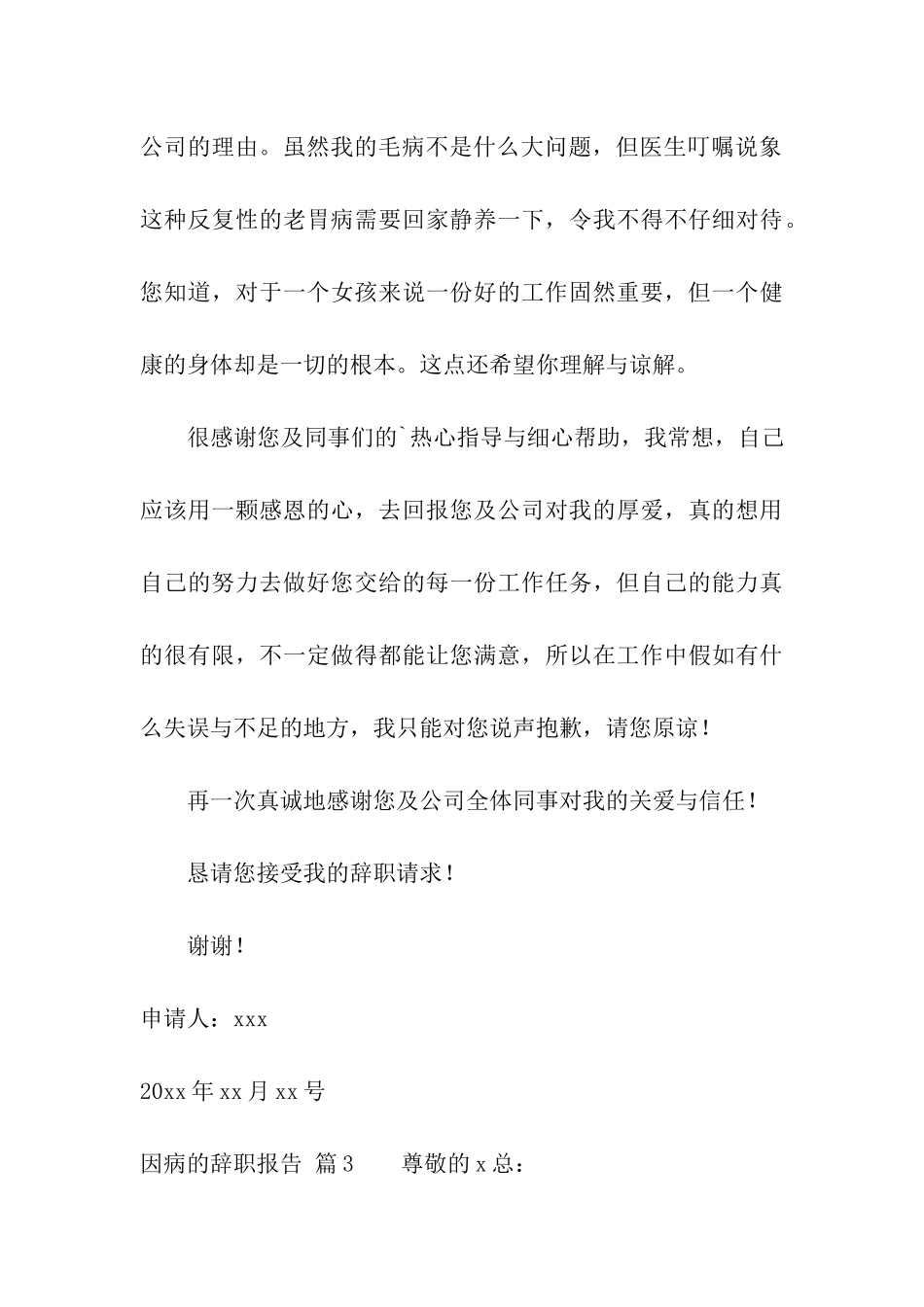关于因病的辞职报告三篇_第3页