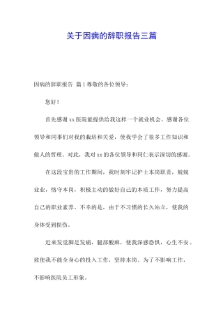 关于因病的辞职报告三篇