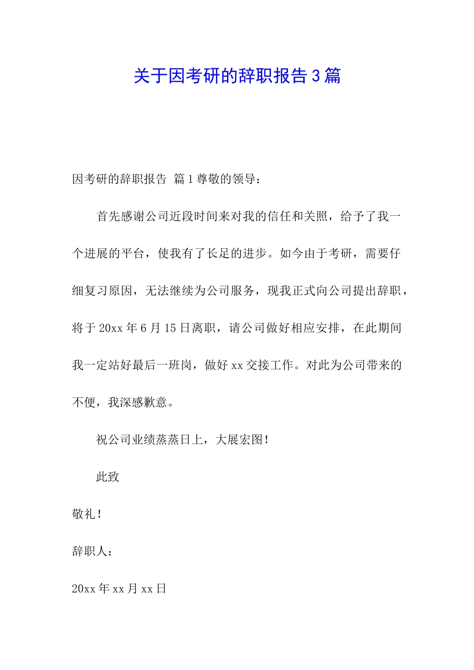 关于因考研的辞职报告3篇_第1页