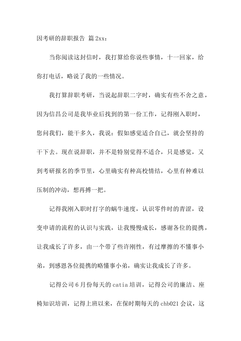 关于因考研的辞职报告3篇_第2页