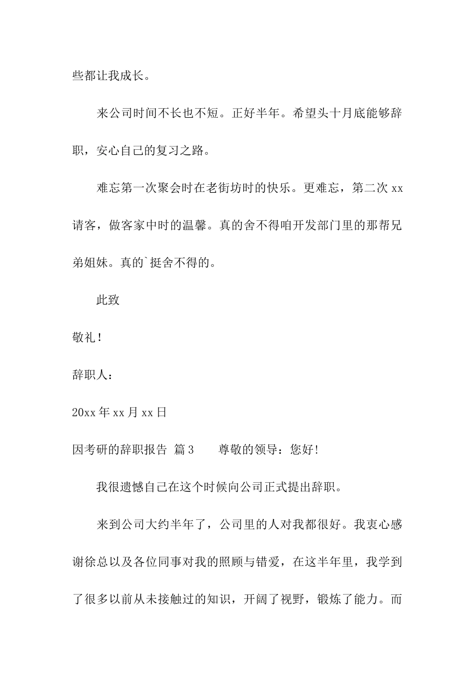 关于因考研的辞职报告3篇_第3页