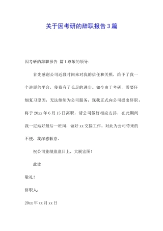 关于因考研的辞职报告3篇