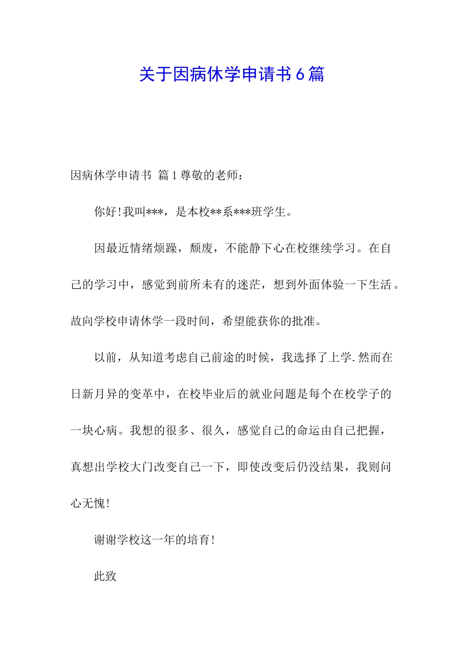 关于因病休学申请书6篇_第1页