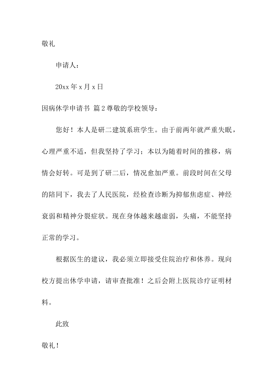 关于因病休学申请书6篇_第2页