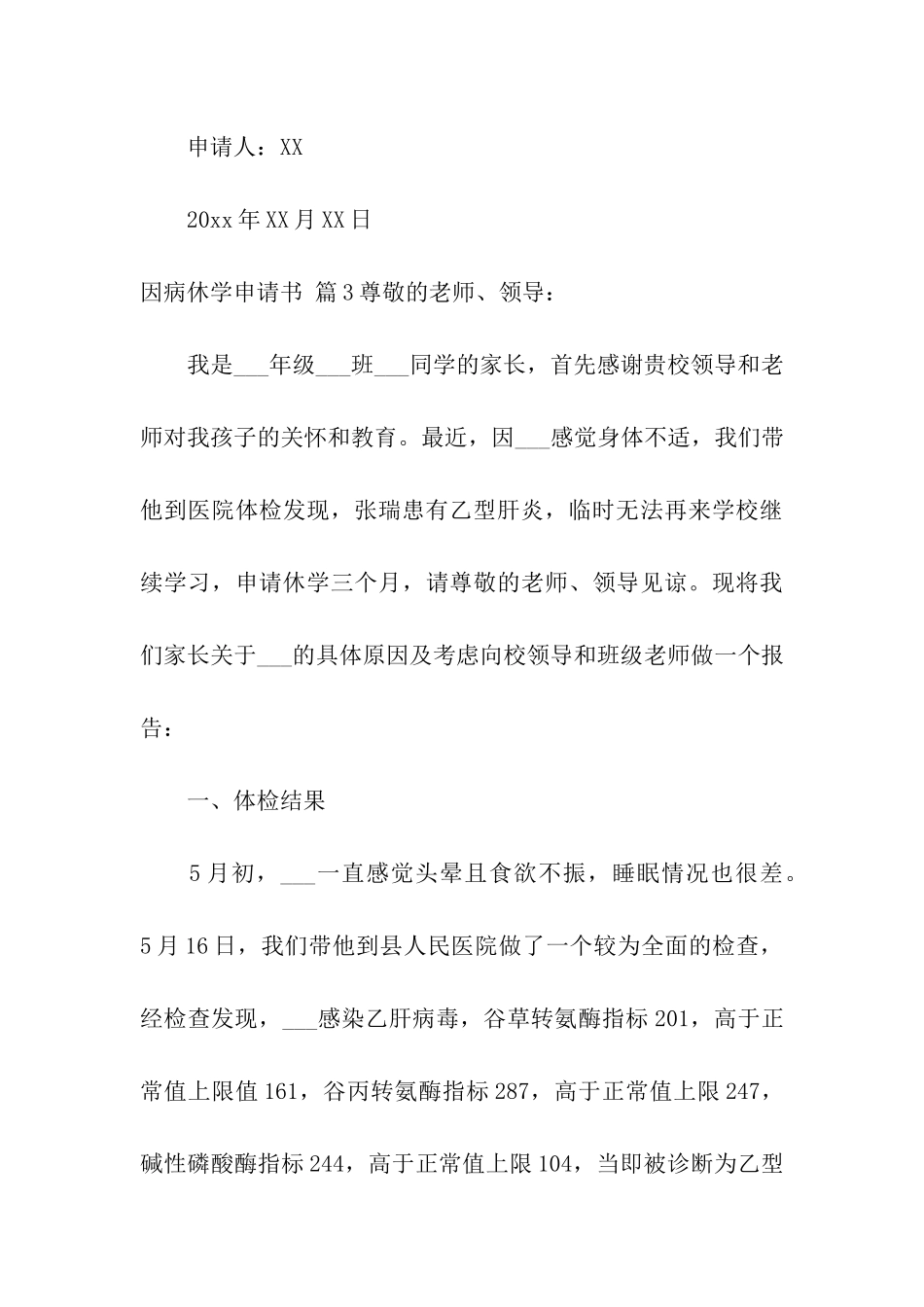 关于因病休学申请书6篇_第3页