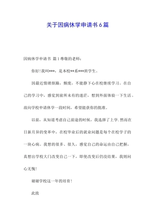 关于因病休学申请书6篇