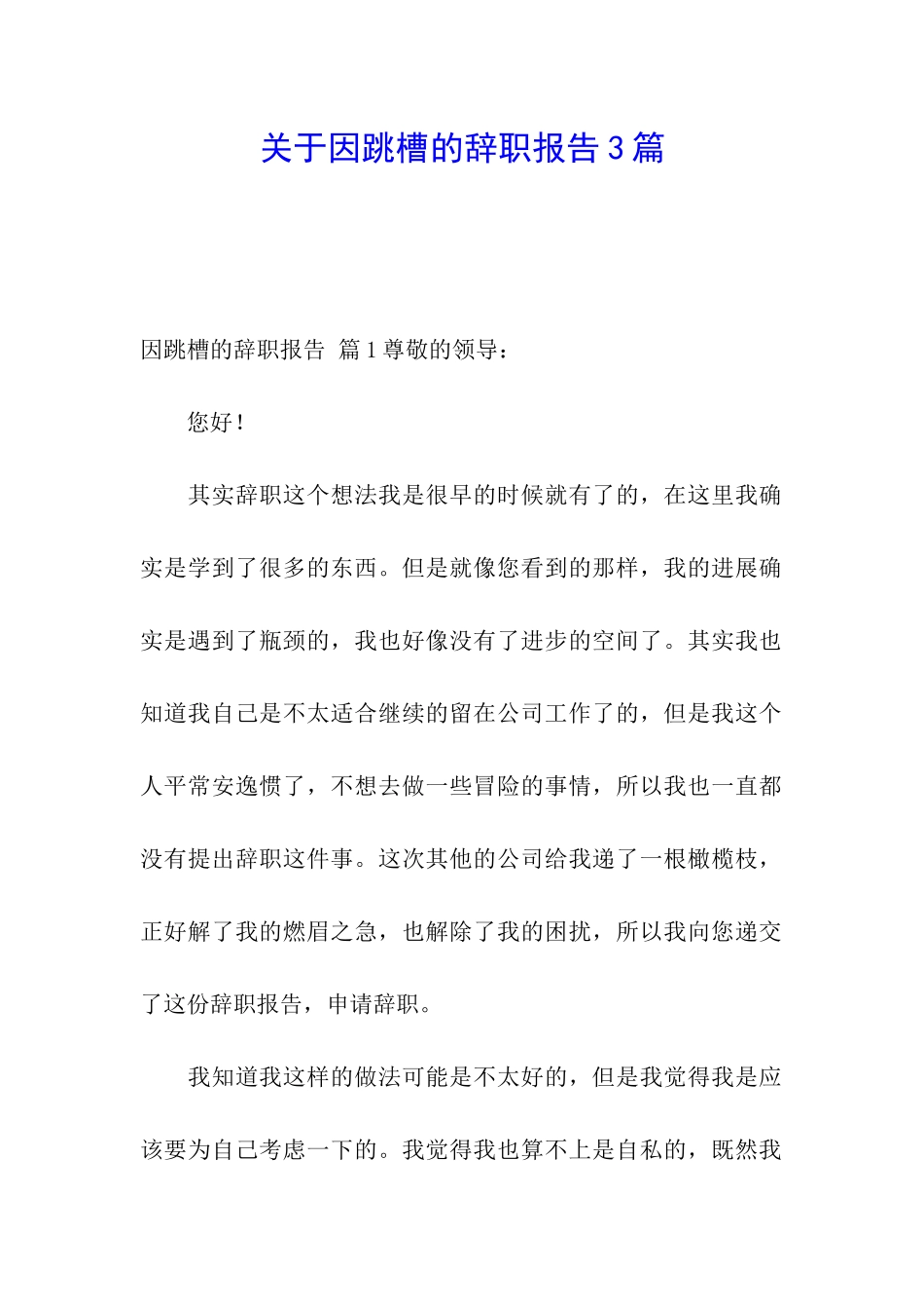 关于因跳槽的辞职报告3篇_第1页