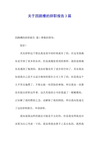 关于因跳槽的辞职报告3篇