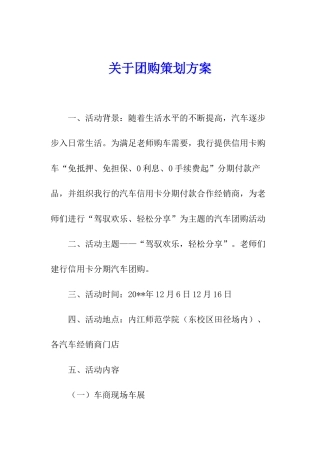关于团购策划方案