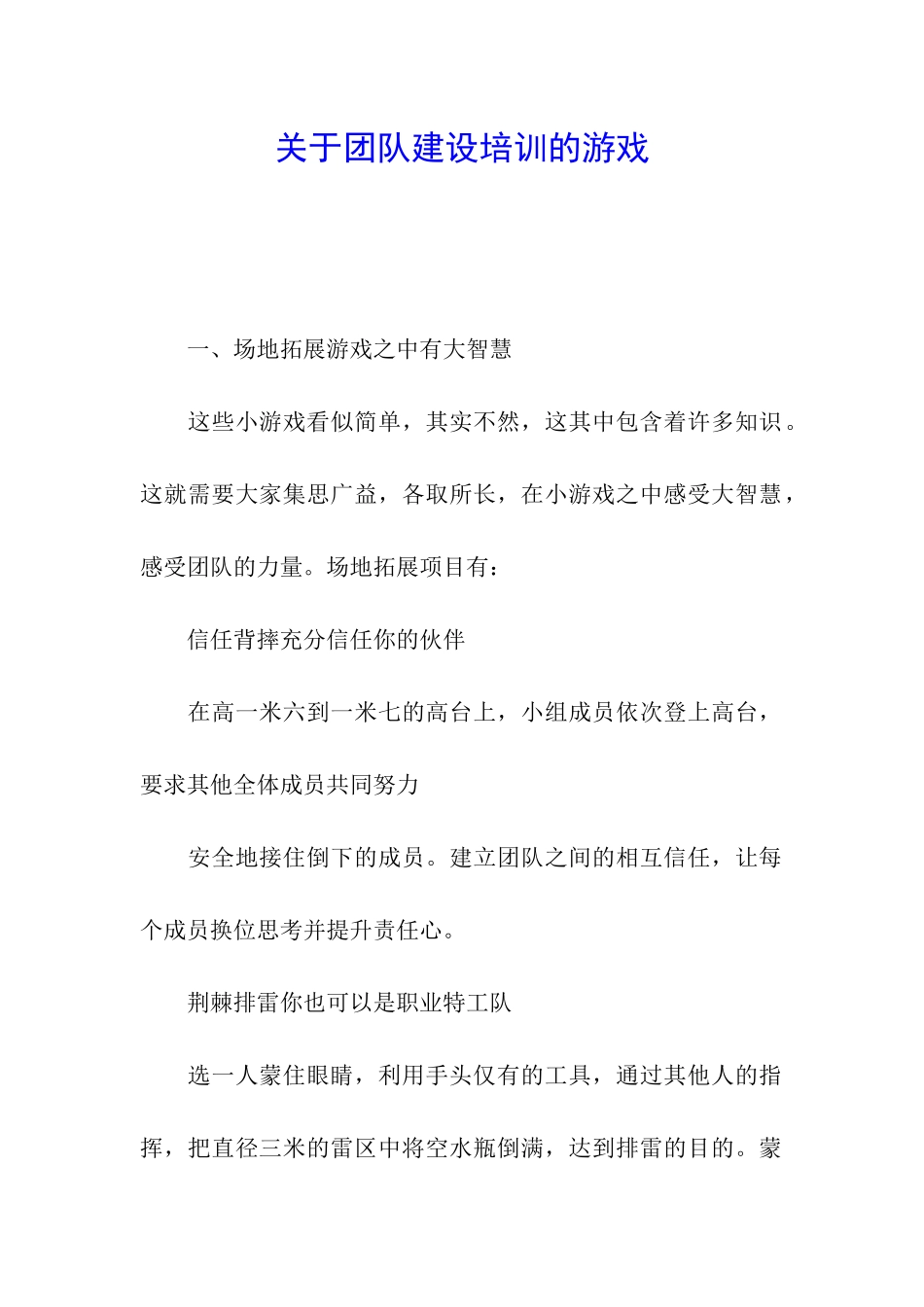 关于团队建设培训的游戏_第1页