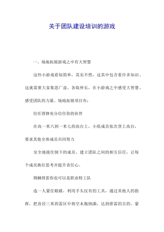 关于团队建设培训的游戏
