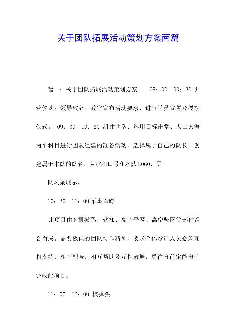 关于团队拓展活动策划方案两篇_第1页