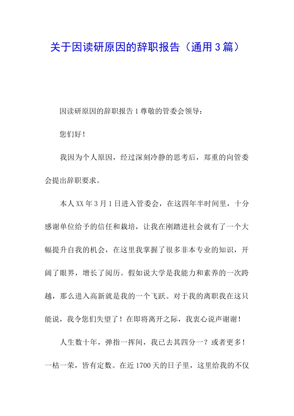 关于因读研原因的辞职报告_第1页