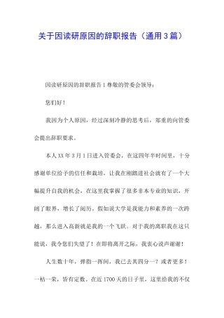 关于因读研原因的辞职报告