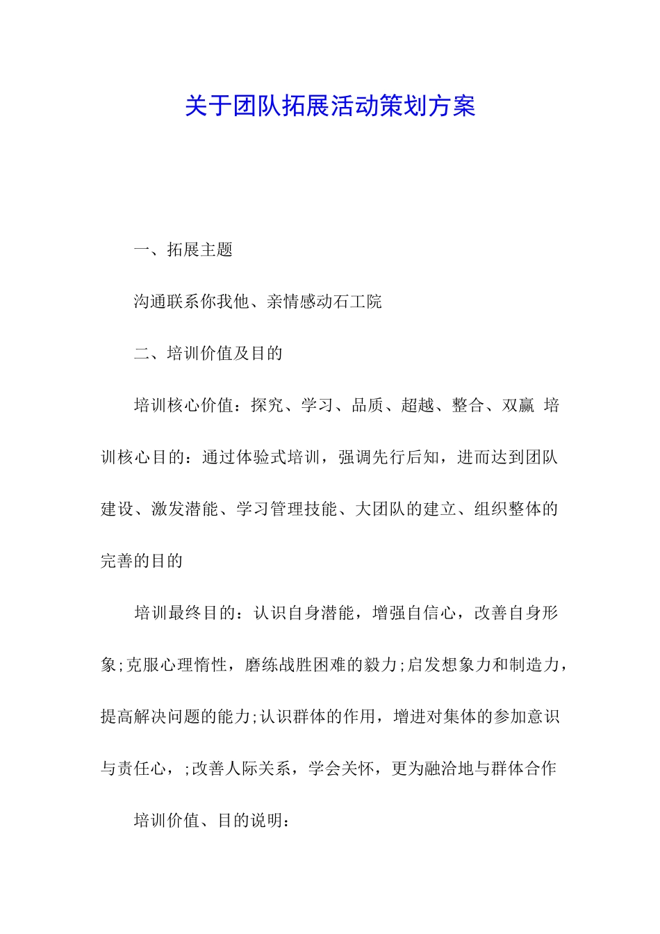 关于团队拓展活动策划方案_第1页