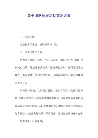 关于团队拓展活动策划方案
