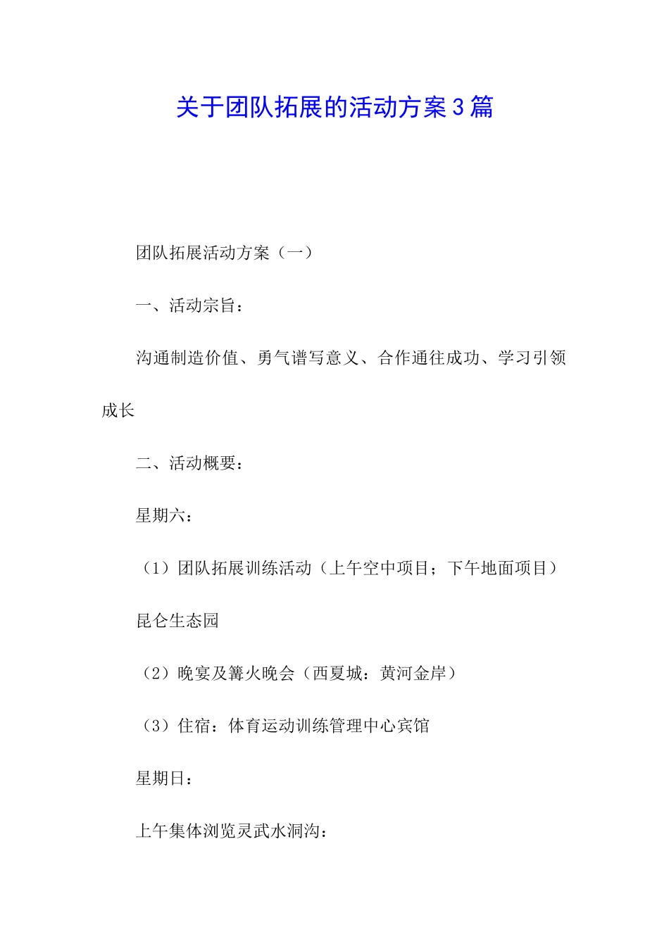 关于团队拓展的活动方案3篇_第1页