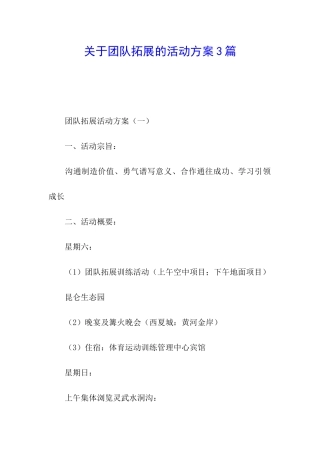 关于团队拓展的活动方案3篇