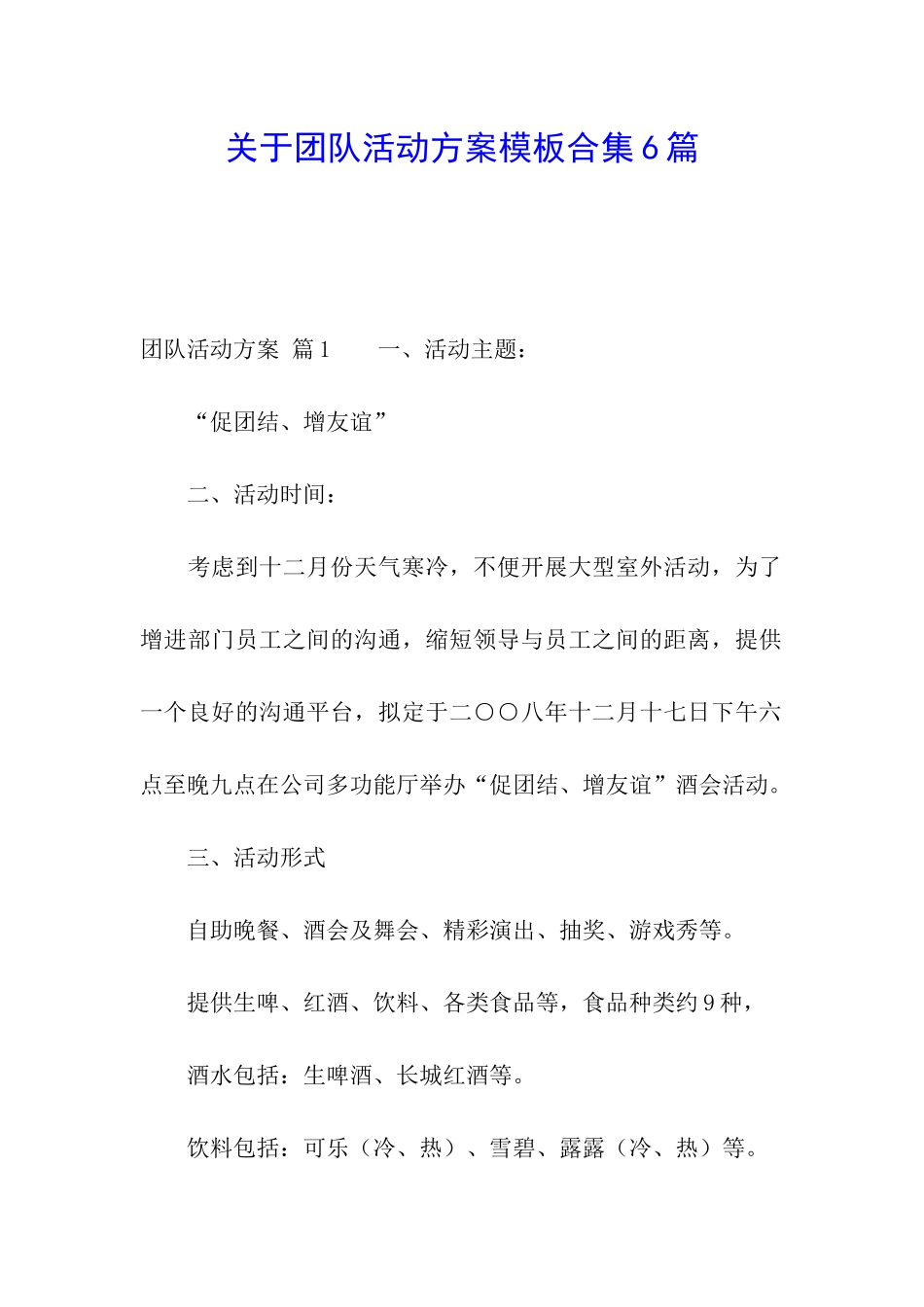 关于团队活动方案模板合集6篇_第1页