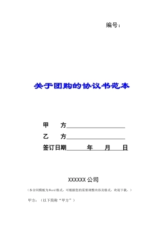 关于团购的协议书范本-