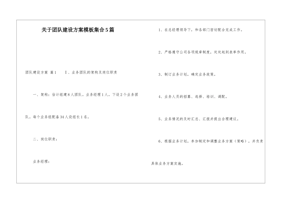 关于团队建设方案模板集合5篇_第1页