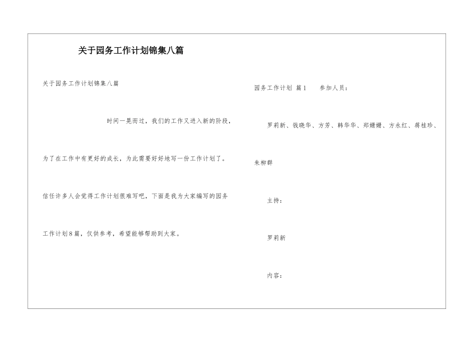 关于园务工作计划锦集八篇_第1页
