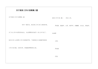 关于园务工作计划锦集八篇